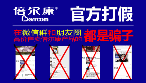 官方打假|(zhì) 在微信群和朋友圈高價售賣倍爾康產(chǎn)品的，都是騙子！