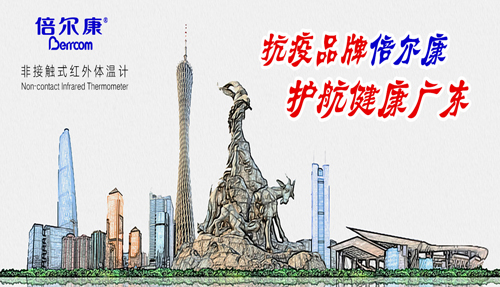 戰(zhàn)“疫”衛(wèi)士倍爾康，護(hù)航健康廣東