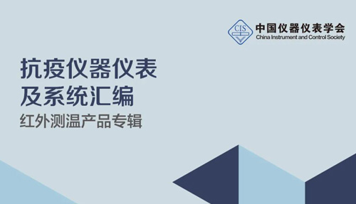中國(guó)儀器儀表學(xué)會(huì)官宣，倍爾康列入《抗疫測(cè)溫產(chǎn)品匯編》