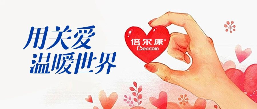 倍爾康｜用關(guān)愛(ài)，溫暖世界