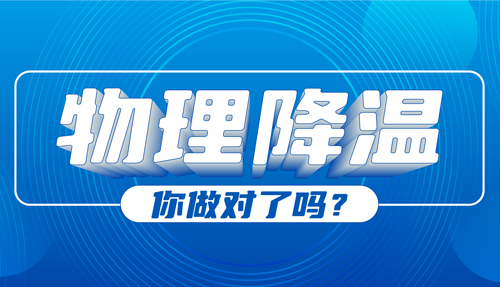 兒科專家：物理降溫很常見，但有些方法絕不可取！