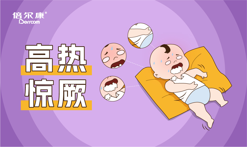 高熱驚厥的急救動作，家長一定要先學(xué)會！